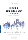 非标业务常见风险及应对  银行·信托·证券·资管 封面