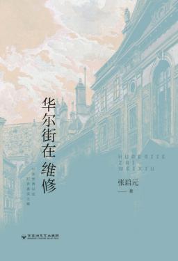 华尔街在维修 封面