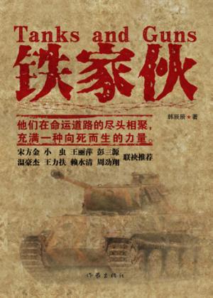 铁家伙 封面