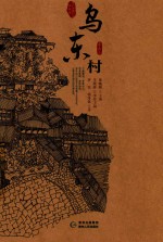 贵州传统村落全景录  乌东村 封面