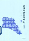 西夏司法制度略论  修订版 封面