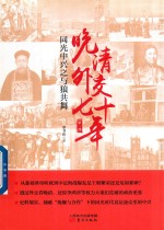 晚清外交七十年  同光中兴之与狼共舞 封面