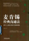 麦肯锡经典沟通法  提升个人竞争力的68个高情商策略 封面