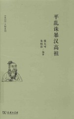 平乱诛暴汉高祖 封面