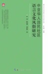 中亚华人回民社区语言文化风俗研究 封面
