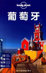 Lonely Planet旅行指南系列  葡萄牙 封面