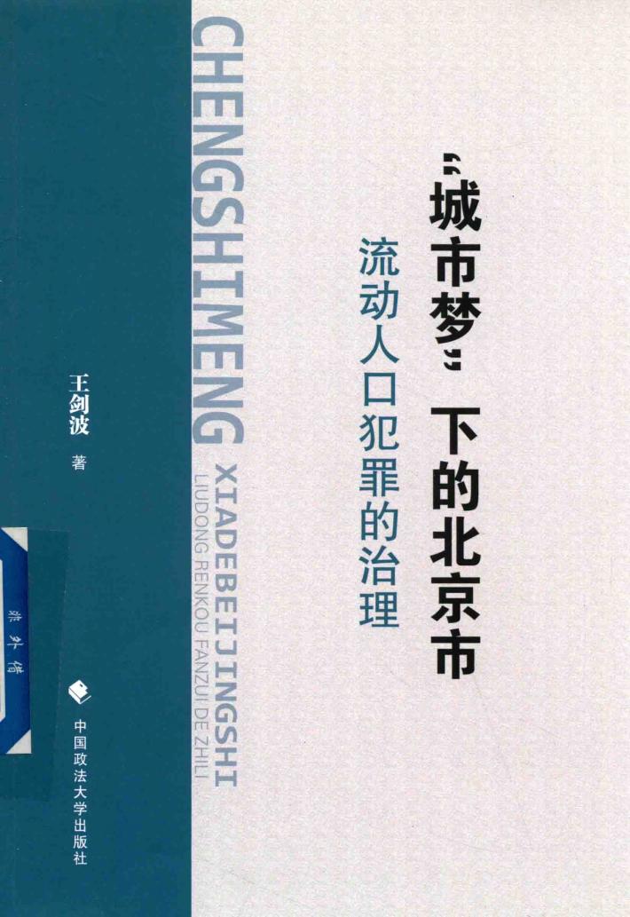 “城市梦”下的北京市流动人口犯罪的治理 封面