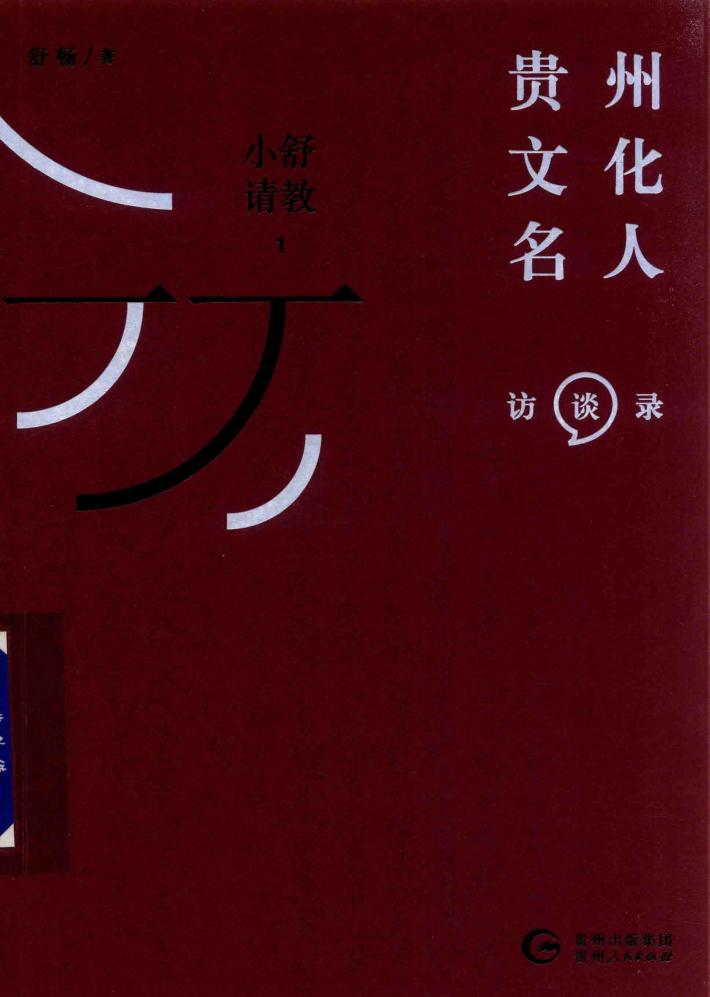 小舒请教  1  贵州文化名人  访谈录 封面