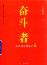 奋斗者   侯沧海商路笔记   2 封面