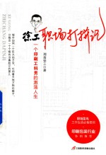 徐工职场打拼记  一个印刷工科男的激荡人生 封面