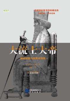 大流士大帝  制度创新与波斯帝国统一  全景插图版 封面