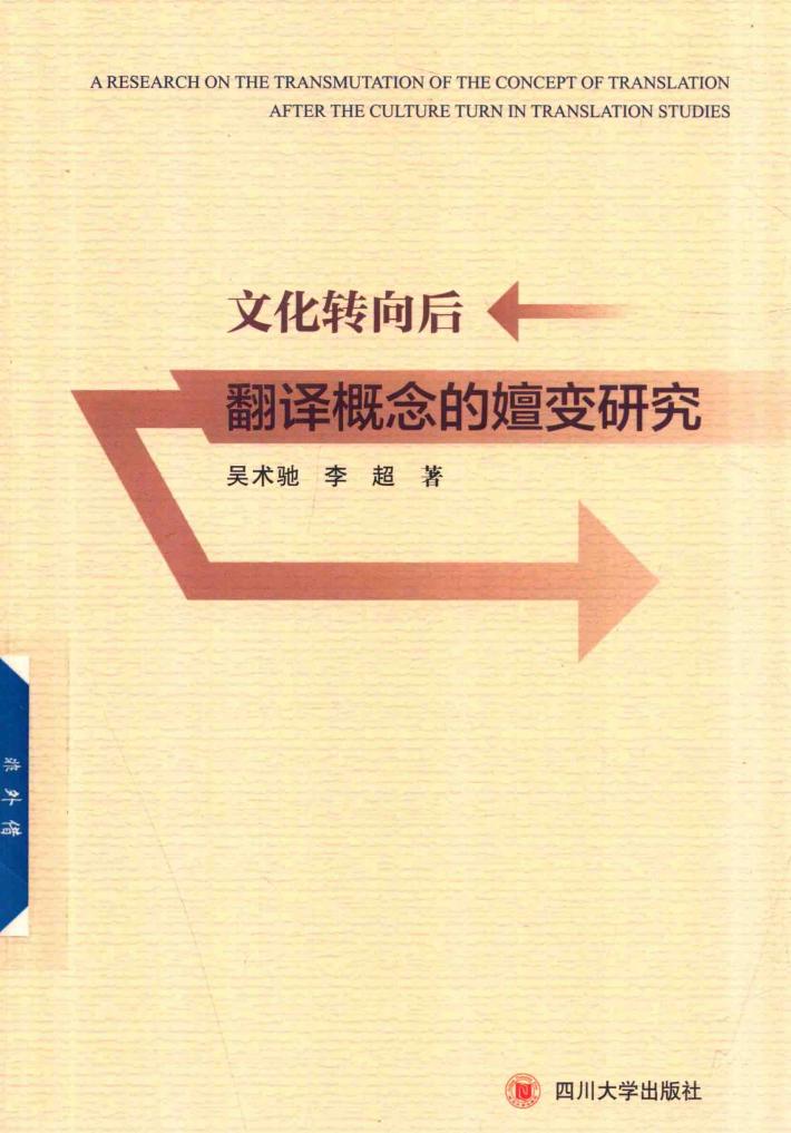 文化转向后翻译概念的嬗变研究 封面
