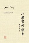 八闽家训读本 封面