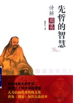 先哲的智慧  诗解周易 封面
