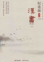 纪连海点评汉书  修订版  上 封面