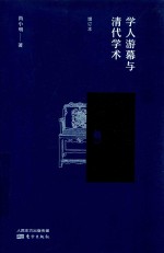 学人游幕与清代学术  增订本 封面
