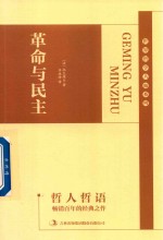 哲人哲语  革命与民主 封面