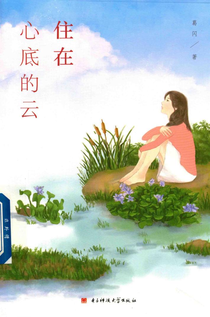 住在心底的云 封面