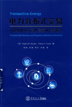 电力分布式交易  可持续的电力商业运营和监管模式 封面