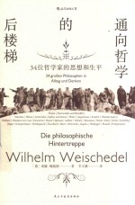 通向哲学的后楼梯  34位哲学家的思想和生平 封面