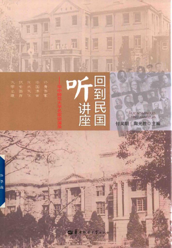 回到民国听讲座  华中师范大学名家讲演录 封面