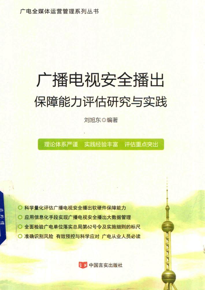 广播电视安全播出保障能力评估与实践 封面