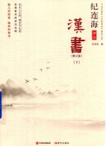 纪连海点评汉书  修订版  下 封面
