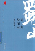 蜀山异闻录  望古神话 封面