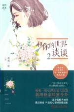 和你的世界谈谈  2 封面