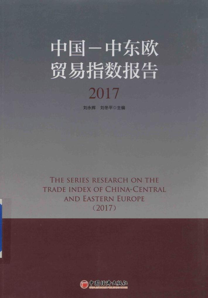 2017中国-中东欧贸易指数报告 封面