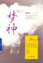 梦神 封面