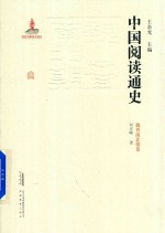 中国阅读通史  魏晋南北朝卷 封面
