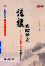 《法律援助在行动》系列节目丛书  法援集结号  2 封面