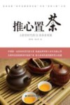 推心置茶  大转型时代的22条茶业商规 封面
