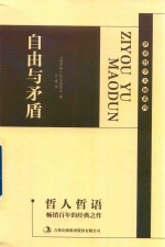 哲人哲语  自由与矛盾 封面