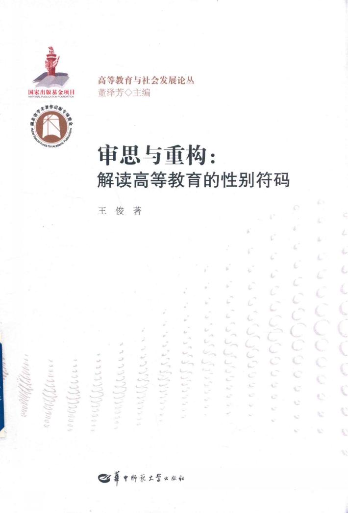 审思与重构  解读高等教育的性别符码 封面