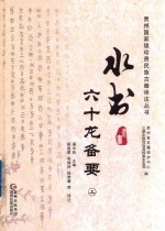 水书  60龙备要  上 封面