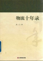 物流十年录 封面