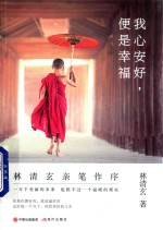 我心安好  便是幸福 封面