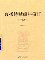 曹操诗赋编年笺证  手稿本 封面