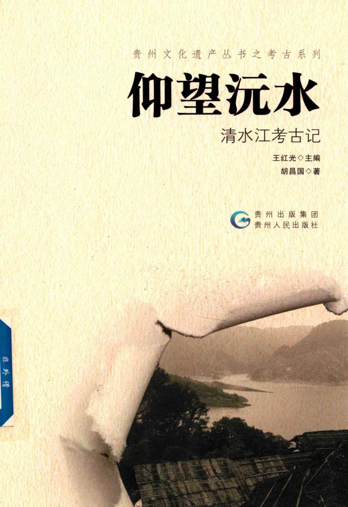 仰望沅水  清水江考古记 封面