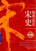 如果这是宋史  3  变革时代 封面