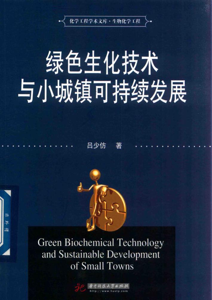 绿色生化技术与小城镇可持续发展 封面