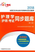 2018全国卫生专业技术资格考试应试题库  护理学（护师）考试同步题库  第2版 封面