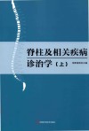 脊柱及相关疾病诊治学（上） 封面