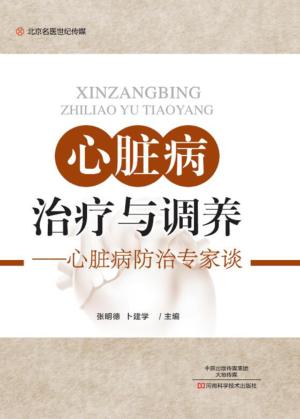 心脏病治疗与调养  心脏病防治专家谈 封面