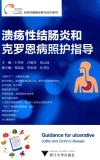 溃疡性结肠炎和克罗恩病照护指导 封面