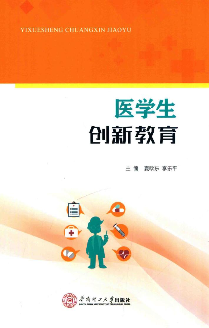医学生创新教育 封面