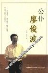 公仆廖俊波 封面