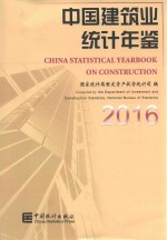 中国建筑业统计年鉴  2016 封面